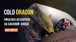 видео: Рибалка на коропа на боковий кивок на вудилище Cold Dragon, сезон 2022 року картинка: Рибалка на коропа на боковий кивок на вудилище Cold Dragon, сезон 2022 року