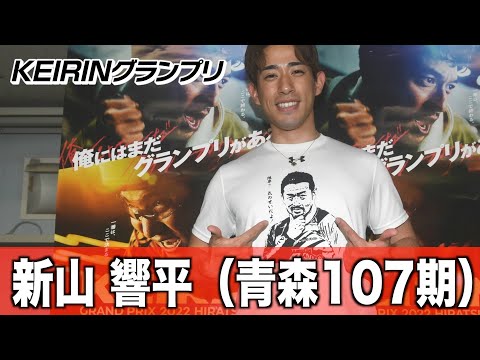 【KEIRINグランプリ】新山響平　目いっぱい前で風切りたい