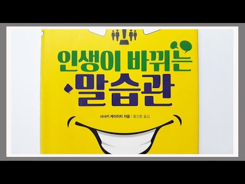 인생이 술술 풀리는 말습관 / 말을 전달하는 방법에 따라 인생이 바뀐다 / 인생이 바뀌는 말습관