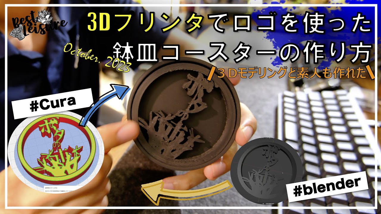 初心者でも作れた】3Dプリンタでロゴをベースに鉢皿コースター作って