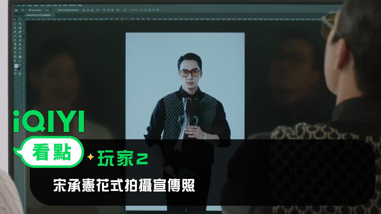 《玩家2》EP5看點：宋承憲花式拍攝“古董花瓶”宣傳照 | 愛奇藝
