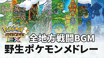 ポケマス イッシュ四天王メドレー ポケモン 作業bgm Mp3