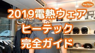 バイク用電熱ウェア「ヒーテック」完全ガイド heatech 【横浜パインバレー】