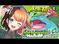 #1【ポケモンリーフグリーン】はじめてポケモンの世界で大冒険！人生初クリアを目指す🍃〖#日々ゆとり/#frlg 〗
