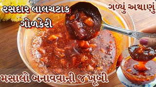 આખા વરસ માટે સાચવી શકાય સાથે રસદાર લાલચટાક ગોળકેરી બનાવવાની સરળ રીત /golkeri athanu /meetha aachar