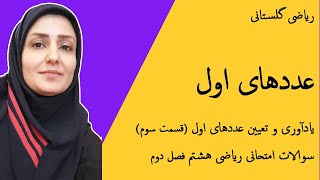 آموزش ریاضی : عددهای اول : معرفی و تعیین اعداد اول : سوالات امتحانی فصل دوم ریاضی هشتم (قسمت سوم)