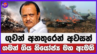ගුවන් අනතුරෙන් අවසන් ගමන් ගිය නියෝජ්‍ය මහ ඇමති