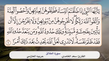 سورة الطلاق ١