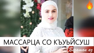 Малика Сайдулаева Массарца Со Къуьйсуш😍