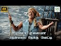 Elo Elaiah… Thenmalai Thekku Vetti - Vanji Kottai Valipan | Thiruchi Loganathan | 4K Video Song #4k