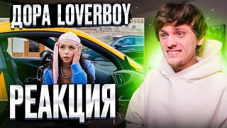 Дора — Loverboy РЕАКЦИЯ