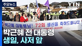 박근혜 사저 앞 정치인·지지자들 집결...