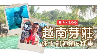 【送手信】3日2夜遊越南芽莊| 你不知道的當地文化小秘密