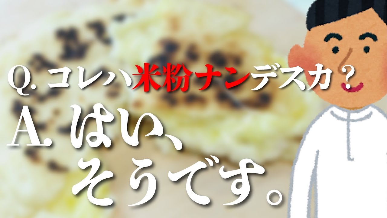 グルテンフリー 米粉のチーズナンが超簡単で美味すぎる フライパンでok Youtube グルテンフリー 米粉のチーズナンが超簡単で美味すぎる フライパンでok Youtube