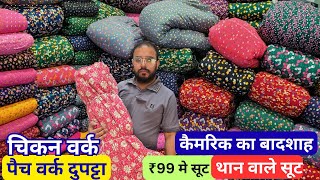 ₹99 मे || प्योर कैमरिक पर बुटिक सूट, चिकन वर्क वाले फैक्ट्री से भी सस्ता ✨ रेट सून कर होस उड़ जायेगा