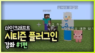 마인크래프트 서버에 NPC를 생성해보자! :: 시티즌 플러그인 강좌 #1편 만두민