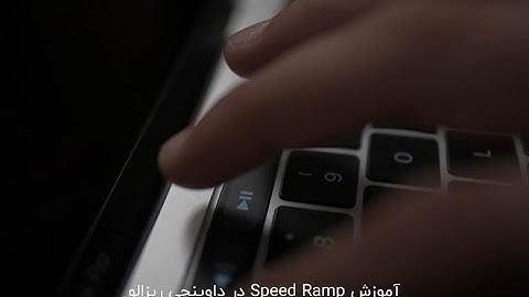 آموزش اسپید رمپ یا افزایش و کاهش خلاقانه سرعت فیلم در داوینچی