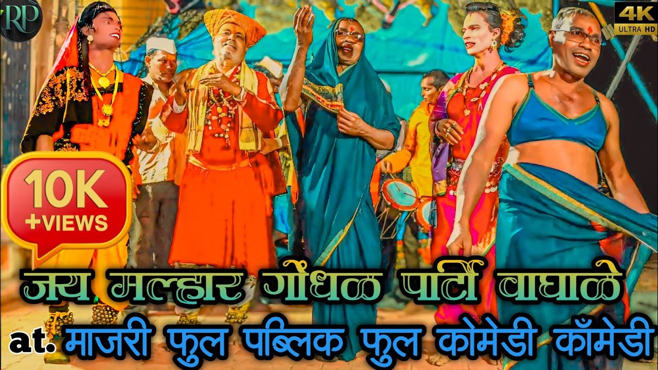 Jay Malhar Gondhal Party वाघाळे 2025 कोमेडी विडियो जय मल्हार गोंधळ पार्टी at Majri new video