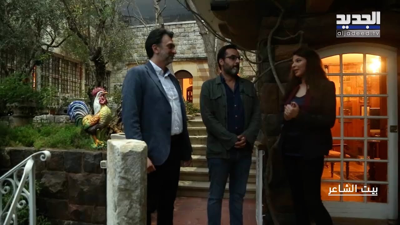 بيت الشاعر – ميشال دويهي و ابراهيم منيمنة