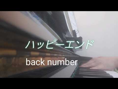 ピアノ2023【back number　ハッピーエンド】楽譜を簡単アレンジで弾いてみたよ♪〜64歳の母と57歳のピアノが奏でるピアノオルゴール♪〜