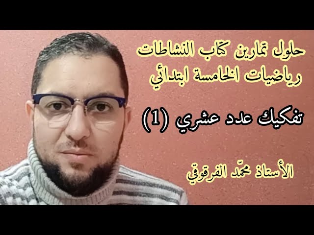 تفكيك عدد عشري (1) حلول تمارين كتاب النشاطات رياضيات الخامسة ابتدائي الجيل الثاني