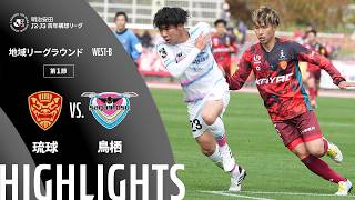 2/8 FC琉球 vs サガン鳥栖