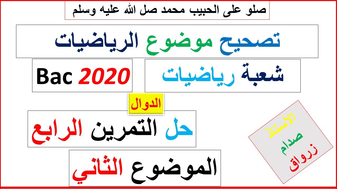 حل التمرين الرابع للموضوع الثاني بكالوريا 2020 مادة الرياضيات شعبة رياضيات