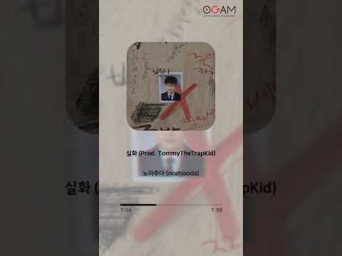 [RAP, HIPHOP] 노아주다 (noahjooda) - 실화 (Prod. TommyTheTrapKid)│전체 듣기