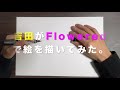 【UNCHAIN チャンネル】-ONEチェイン-vol.9『Flowered描いてみたよ』