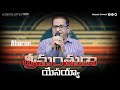 Srimanthuda Yesayya | శ్రీమంతుడా యేసయ్యా | Telugu Christian Songs | Hosanna Songs | Bro. Aharon Garu