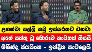 චීන චෙක්, උගන්ඩා සල්ලි නඩු ඉස්සරහට එනවා අතේ පත්තු වූ බොරුව මහින්ද ජයසිංහ නැවතත් කියයි.