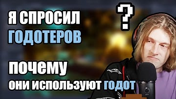 Я спросил годотеров почему они используют годот...