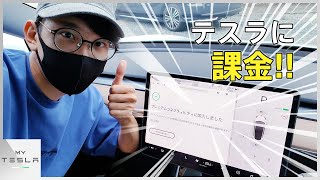 遂にテスラへ課金する時が来た【自動車の機能もサブスクの時代】