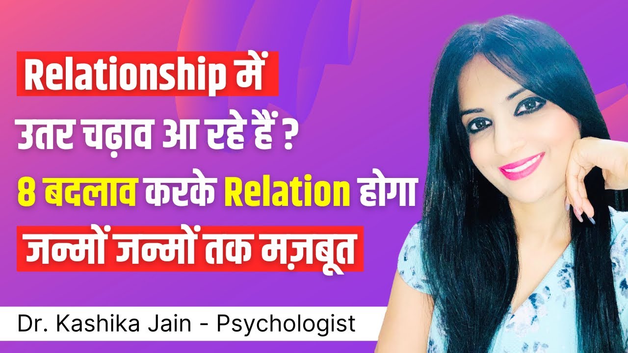 Relationship ko acha kaise banaye l Relationship ko kaise strong banaye