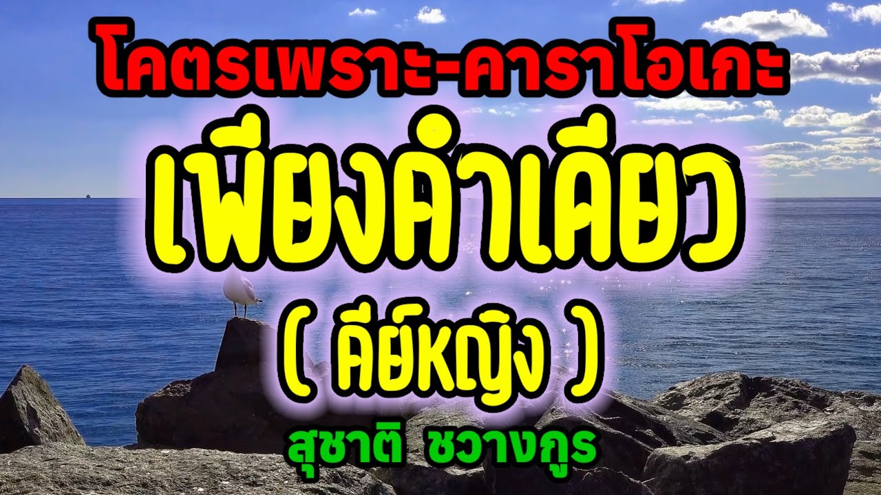 เพียงคำเดียว - คาราโอเกะ (คีย์หญิง)