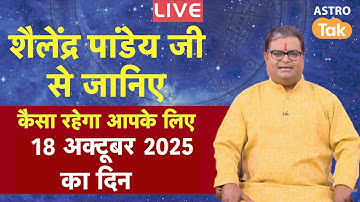 Live :18 October 2025 Today Horoscope | शैलेंद्र पांडेय की भविष्यवाणी | Aaj ka Rashifal | SJ
