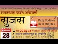 ✅ सुजस बुलेटिन: 28 November 2025 | Daily Current Affairs| Sujas Daily| #currentaffairs #exam #viral