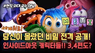 Inside Out Part 1 and 2, all character characteristics and MBTI analysis + 3, 4 expected characters!