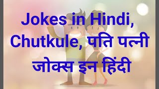  पति पत्नी चुटकुले, jokes in hindi, chutkule, make joke of | comedy reels