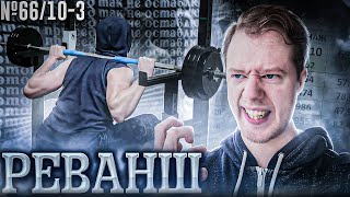 картинка: [№66] Я ЭТОТ ПРИСЕД ТАК НЕ ОСТАВЛЮ ► Силовые дрыща внатураху (отчет о тренировках, 10-3)