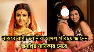 পরবর থক পরম, বসতব রণ ভবন আসল ক তর পরচয জনন Rani Bhabani Actress Rajnandini Paul