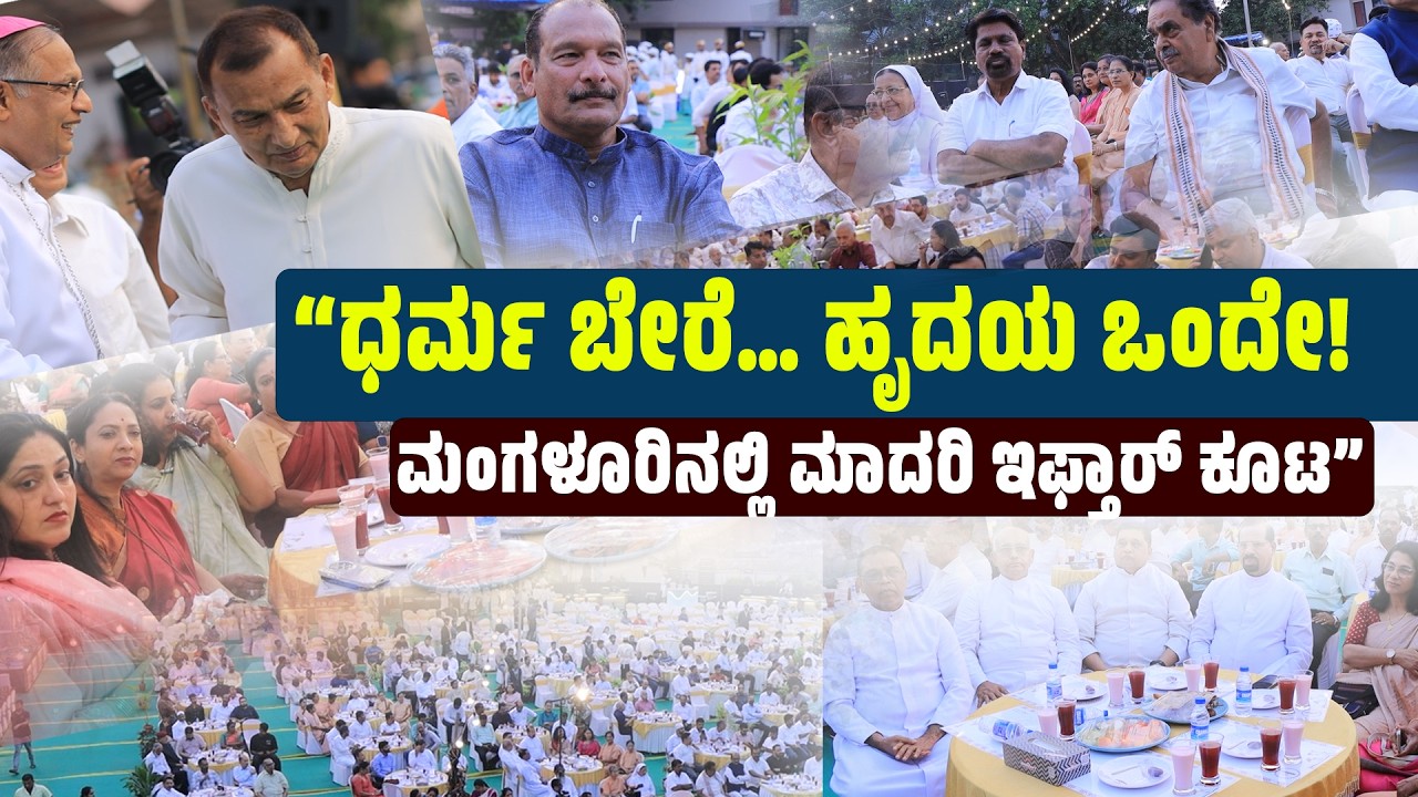 ನಾವು ಒಂದಾಗಿದ್ದೇವೆ: ನೀವೂ ಹಾಗೆಯೇ ಇರಿ ಮಂಗಳೂರಿನ ಇಫ್ತಾರ್ ಕೂಟದಿಂದ ಸಂದೇಶ”| SANMARGA NEWS
