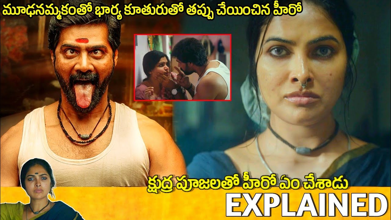 #Honey Telugu Movie Explained | honey movie review | Movie Explained in Telugu 