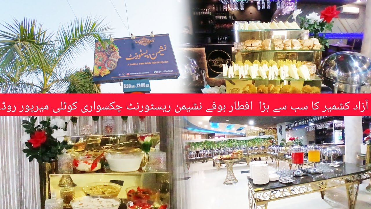 آزاد کشمیر کا سب سے بڑا  افطار بوفے نشیمن ریسٹورنٹ چکسواری کوٹلی میرپور روڈ۔03415646464