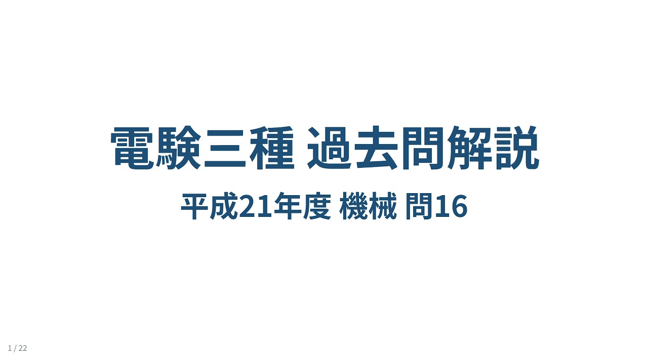電験三種 平成21年度 機械 問16 解説