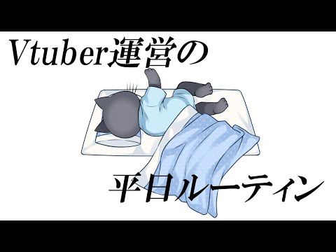 【平日ルーティン】Vtuber運営の一日