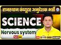 Rajasthan Computer Anudeshak Bharti 2026 | Science Class – Nervous System Part 02 | By Vikarant Sir