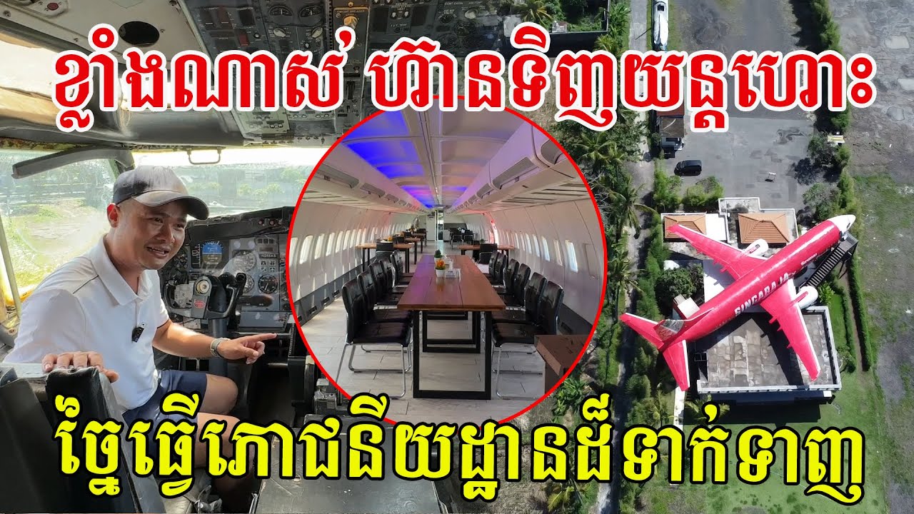 ខ្លាំងណាស់ ហ៊ានទិញយន្តហោះទាំងមូល ច្នៃធ្វើភោជនីយដ្ឋានដ៏ទាក់ទាញ