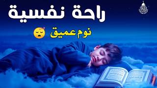 قران كريم بصوت جميل جدا قبل النوم 😌 راحة نفسية لا توصف 🎧 Quran Recitation