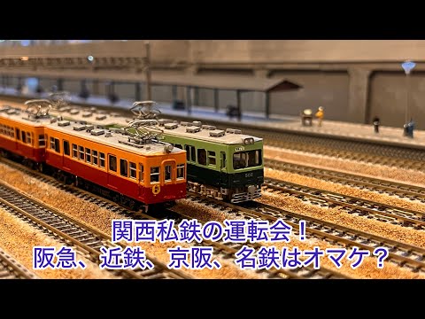 Nゲージ】阪急5000系、参宮急行電鉄2200系、近鉄2000系、阪神8901形